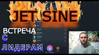 ВСТРЕЧА С ЛИДЕРАМ🔥 JET SINE