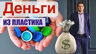 Как заработать на пластике ? Сколько можно заработать на пластиковых крышках и бутылках / МОЙ ОПЫТ