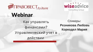 Как управлять финансами? Управленческий учет в действии.