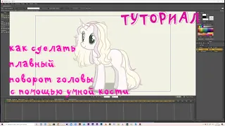 † ТУТОРИАЛ как сделать плавный поворот головы в Anime studio pro с помощью умной кости †