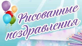 Рисованные поздравления на заказ! #какпоздравить