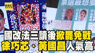 立院外罷免投票「徐巧芯、葉元之人氣旺」！青鳥投票「黃國昌被貼滿」@newsebc