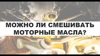 МОЖНО ЛИ СМЕШИВАТЬ МЕЖДУ СОБОЙ РАЗНЫЕ ПО ВЯЗКОСТИ, СОСТАВУ И БРЕНДУ МАСЛА. РАЗБИРАЕМ ЗА 10 МИНУТ.