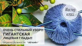 🔵ГИГАНТСКАЯ ,,ЛИЦЕВАЯ ГЛАДЬ,,💙Вяжется очень просто! Узор для плечевых изделий и аксессуаров💎Knitting