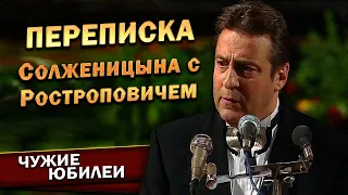 Геннадий Хазанов - Переписка Солженицына с Ростроповичем (Юбилей Мстислава Ростроповича, 1997 г.)