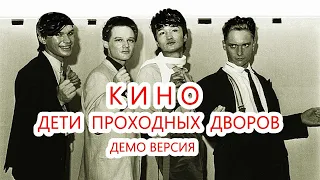 Кино - Дети проходных дворов (демо версия)