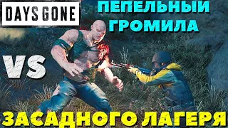 Days Gone(Жизнь После) - Пепельный Громила VS Засадного Лагеря! Убил Всех!)