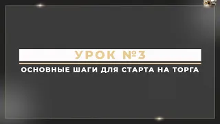 Урок №3. С чего начать и как разобраться в имущественных торгах по банкротству?Основные шаги.