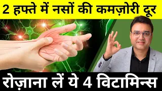 नसों की कमज़ोरी, हाथ-पैर सुन्न होना, और थकान 2 हफ्ते में जड़ से ख़त्म  | TOP 4 VITAMINS FOR NEUROPATHY