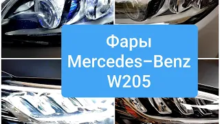 Фары Мерседес W205. С klass. Цена.