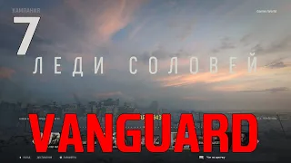 Прохождение Call of Duty Vanguard: Часть 7 - Леди Соловей