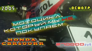 [ОСМОТР] Подуставший cbr600rr