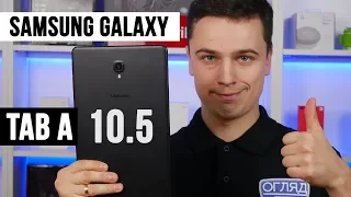 Огляд Samsung Galaxy Tab A 10.5 - Хороший планшет від Samsung.