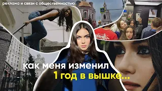 как меня изменил 1 год во ВШЭ??? / реклама и связи / советы первокурснику💋🔪☠️