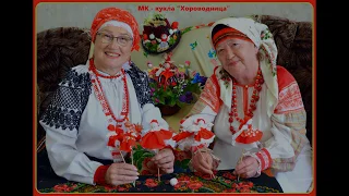 Мастер-класс по изготовлению куклы Хороводница.