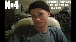 ЛУЧШИЕ ВАЙНЫ АПАСНОГО | ПОДБОРКА ВАЙНОВ АПАСНОГО №4 апасный канал апасный вайны батюнечка апасный