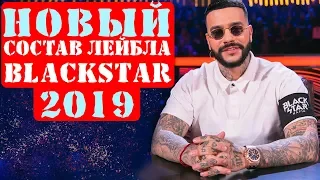 ВЕСЬ СОСТАВ BLACK STAR 2019: ВЫВЕЗУТ?