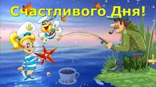 С Добрым Утром! Желаю море счастья! Красивая песня!