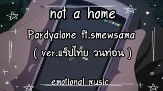 not a home - Pardyalone​ ft. SMEW ( ver.​แร็ปไทย​ )​ [ วนท่อน​ ]​