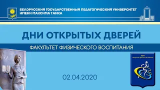 Дни открытых дверей В БГПУ. Факультет физического воспитания