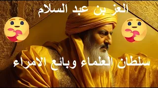 قصةُ بيعٍ العِزِّ بنِ عبدِ السّلام  للْأُمَرَاءِ في عَصِر المَماليك. @user-dp6el2ve8m