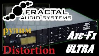 Axe FX Ultra Настройка перегруза (Distortion Setting)