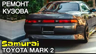 Покрасил TOYOTA MARK 2 Самурай // Японская легенда