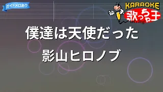 【カラオケ】僕達は天使だった/影山ヒロノブ