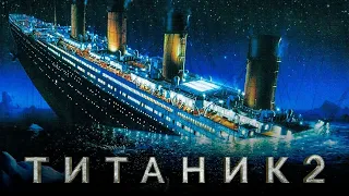 ТИТАНИК 2-Трейлер(2020)