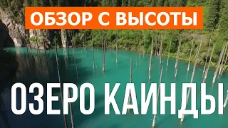 Озеро Каинды, Казахстан | Кадры с воздуха видео 4к | Озеро Каинды с дрона