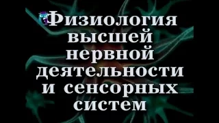 Физиология высшей нервной деятельности и сенсорных систем