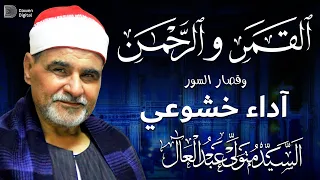 ملك الخشوع صوت خيالي 💥 الشيخ السيد متولي فيديو القمر والرحمن ، Surat Al-Qamar W Ar-Rahmān , Metwally