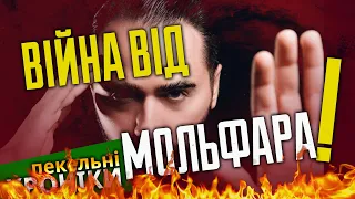 Війна чи комфорт?/ Експертиза від мольфара / Кому служить РПЦ в Україні? Пекельні Хроніки (158)