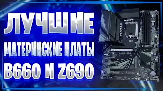 🔥МАТЕРИНКИ INTEL LGA 1700: лучшие B660 и Z690 платы🔥