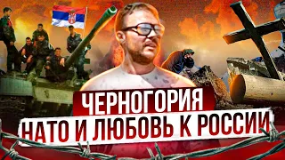 Любовь к русским и НАТО: Черногория / Беженцы из Украины и России, война в Косово и распад Югославии