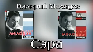 Валерий Меладзе - Сэра (Альбом "Настоящее" 2002 года)