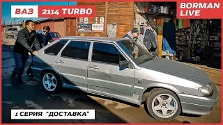 ВАЗ 2114 Турбо - 1 серия "доставка" | VAZ 2114 TURBO