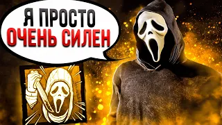 Показал Всю Мощь Гоуст Фейса Dead by Daylight