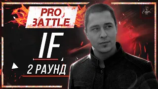 if - Что ни день, то новость [2 раунд PRO BATTLE]