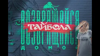 Taibola Assemble - Большой стрит-арт. Итоги 2021