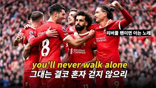 ❤️리버풀 팬이면 무조건 아는 노래 : Gerry & The Pacemakers - You'll Never Walk Alone  [가사/해석/lyrics]