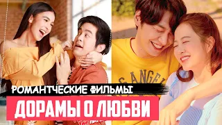 ДОРАМЫ ПРО ЛЮБОВЬ, Которые Стоит Посмотреть ♥ Фильмы На Вечер ♥ Романтические Комедии Кореи и др. #2