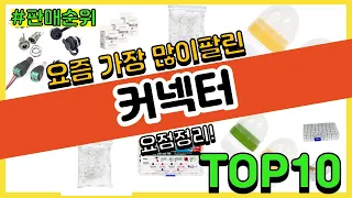 커넥터 추천 판매순위 Top10 || 가격 평점 후기 비교