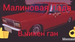 Клип малиновая Лада в chicken gun