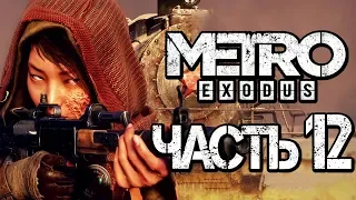 Прохождение METRO: Exodus [МЕТРО: Исход] — Часть 12: ОТВАЖНАЯ ГЮЛЬ [2K60FPS]