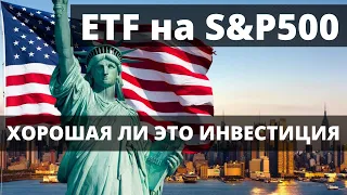 ETF на SP500. Хорошая ли это инвестиция?  Пассивные инвестиции. Индексное инвестирование.