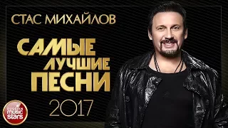 СТАС МИХАЙЛОВ ✪ САМЫЕ ЛУЧШИЕ ПЕСНИ 2017 ✪ ВСЕ НОВЫЕ ХИТЫ ✪