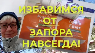 Самое эффективное новое средство от запоров!Как эффективно вылечить запор без лекарств на долго