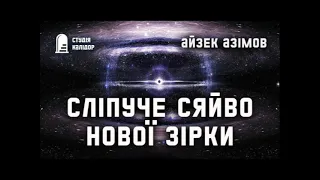 "Сліпуче сяйво нової зірки" Айзек Азімов #фантастика #космос #азімов #аудіокнигиукраїнською