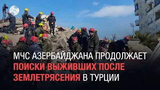 МЧС Азербайджана продолжает поиски выживших после землетрясения в Турции